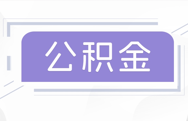 鄂尔多斯公积金贷款辞职（公积金贷款辞职后每月划扣怎么办）